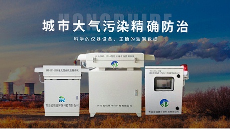 青岛宏瑞德环保科技有限公司生产哪些废气在线监测设备？