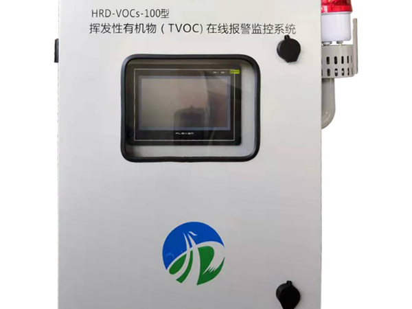 HRD-VOCs-100型 VOCs在线报警监测系统