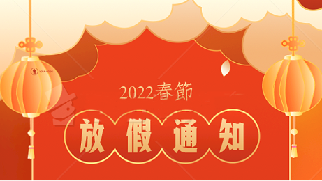 【放假通知】2022年春节放假安排