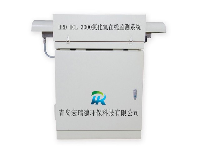 HRD-HCL-3000型氯化氢在线监测系统